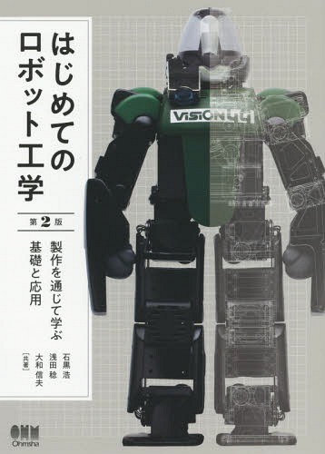 はじめてのロボット工学 製作を通じて学ぶ基礎と応用[本/雑誌] / 石黒浩/共著 浅田稔/共著 大和信夫/共著