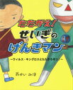 たたかえ!せいぎのげんきマン ウィルス・キングロスとたたかうぞっ![本/雑誌] (えほんのもり) / おかいみほ/〔作〕