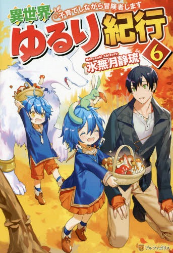 異世界ゆるり紀行 子育てしながら冒険者します[本/雑誌] 6 / 水無月静琉/〔著〕