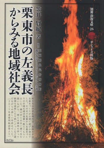 栗東市の左義長からみる地域社会[本/雑誌] (別冊淡海文庫) / 笠井賢紀/著