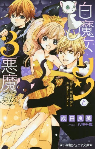 白魔女リンと3悪魔 〔9〕[本/雑誌] (小学館ジュニア文庫) / 成田良美/著 八神千歳/イラスト