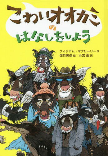 こわいオオカミのはなしをしよう / 原タイトル:WOLF STORY[本/雑誌] / ウィリアム・マクリーリー/作 佐竹美保/絵 小宮由/訳