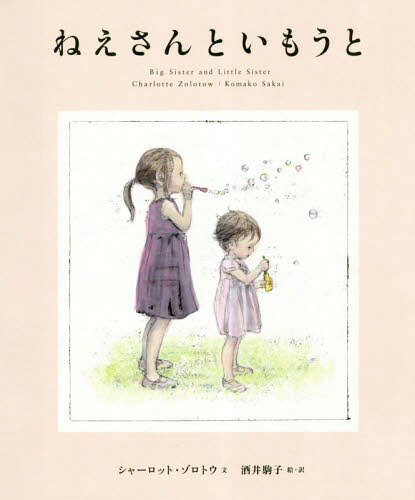 ねえさんといもうと / 原タイトル:Big Sister and Little Sister[本/雑誌] / シャーロット・ゾロトウ/文 酒井駒子/絵・訳