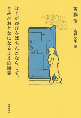 ぼくがゆびをぱちんとならして、きみがおとなになるまえの詩集[本/雑誌] / 斉藤倫/著 高野文子/画