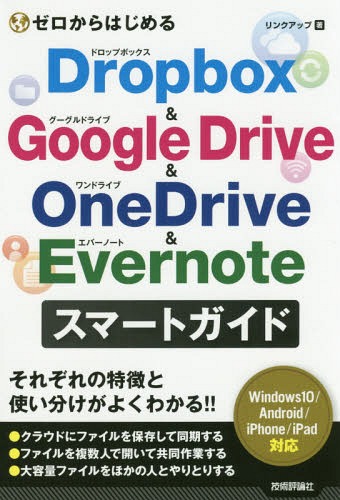 ゼロからはじめるDropbox & Google Drive & OneDrive & Evernoteスマートガイド[本/雑誌] / リンクアップ/著