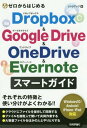 ゼロからはじめるDropbox Google Drive OneDrive Evernoteスマートガイド 本/雑誌 / リンクアップ/著