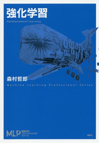 楽天ネオウィング 楽天市場店強化学習[本/雑誌] （機械学習プロフェッショナルシリーズ） / 森村哲郎/著