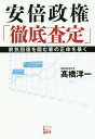 安倍政権「徹底査定」 本/雑誌 / 高橋洋一/著