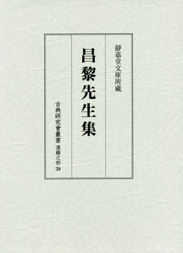 昌黎先生集[本/雑誌] (古典研究會叢書 漢籍之部 38) / 汲古書院