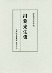 昌黎先生集[本/雑誌] (古典研究會叢書 漢籍之部 38) / 汲古書院