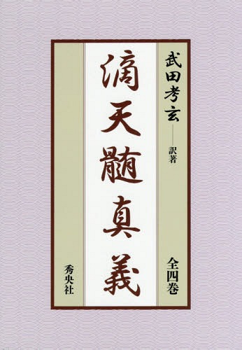 中級からの「滴天髄」: 最新四柱推命理論 | 陽 史明 |本 | 通販