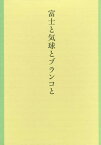 歌集 富士と気球とブランコと[本/雑誌] / 赤澤潔/著