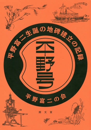 平野号 平野富二生誕の地碑建立の記録[本/雑誌] / 「平野富二生誕の地」碑建立有志の会/編集