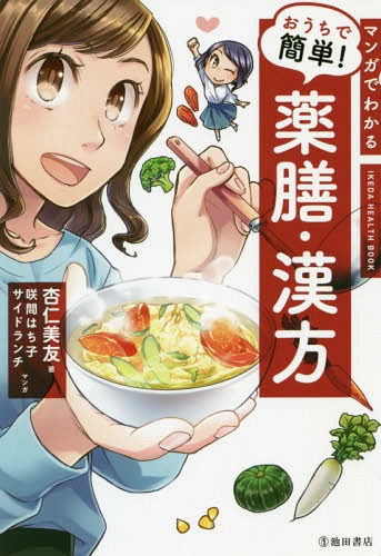 マンガでわかる おうちで簡単!薬膳・漢方[本/雑誌] (IKEDA HEALTH BOOK) / 杏仁美友/著 咲間はち子/マンガ サイドランチ/マンガ