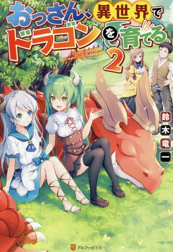 おっさん、異世界でドラゴンを育てる。[本/雑誌] 22 / 鈴木竜一/〔著〕 1