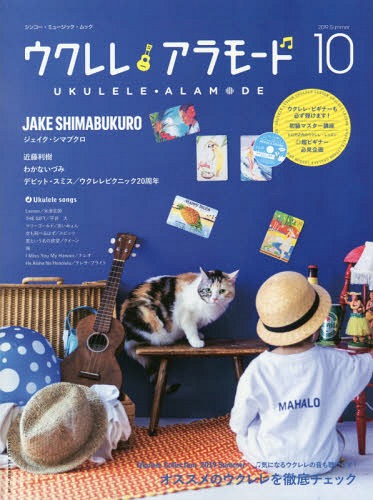 ウクレレ・アラモード 10[本/雑誌] (シンコー・ミュージック・ムック) / シンコーミュージック