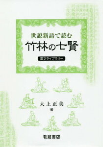 『世説新語』で読む竹林の七賢[本/雑誌] (漢文ライブラリー) / 大上正美/著