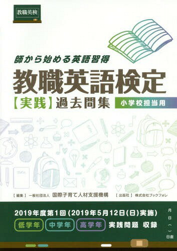 楽天ネオウィング 楽天市場店教職英語検定〈実践〉過去問集小学校担当用 師から始める英語習得[本/雑誌] / 国際子育て人材支援機