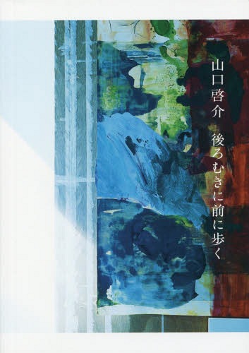 後ろむきに前に歩く[本/雑誌] / 山口啓介/著