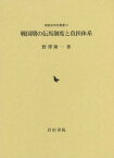 戦国期の伝馬制度と負担体系[本/雑誌] (戦国史研究叢書) / 野澤隆一/著