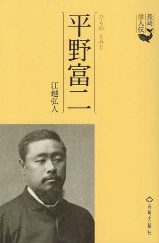 平野富二 長崎偉人伝[本/雑誌] / 江越弘人/著