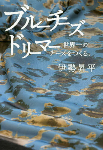 楽天ネオウィング 楽天市場店ブルーチーズドリーマー 世界一のチーズをつくる。[本/雑誌] / 伊勢昇平/著