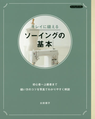 キレイに縫える ソーイングの基本[本/雑誌] (Boutiquebooks) / 太田順子/〔著〕
