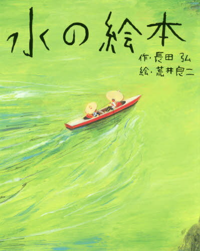 ご注文前に必ずご確認ください＜商品説明＞＜アーティスト／キャスト＞荒井良二(演奏者)　長田弘(演奏者)＜商品詳細＞商品番号：NEOBK-2399393Nagata Hiroshi / Saku Arai Ryoji / E / Mizu No Ehon (Kodansha No Sosaku Ehon)メディア：本/雑誌重量：340g発売日：2019/08JAN：9784065167748水の絵本[本/雑誌] (講談社の創作絵本) / 長田弘/作 荒井良二/絵2019/08発売