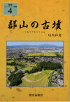 郡山の古墳[本/雑誌] (歴春ブックレット安積) / 垣内和孝/著