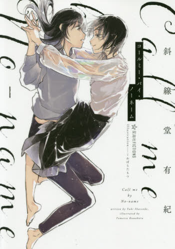 ご注文前に必ずご確認ください＜商品説明＞良次愛は、深夜のゴミ捨て場に捨てられていた美しく奔放で掴みどころのない女、古橋琴葉と出会う。たちまち琴葉の魅力に囚われる愛だったが、友達になることは固く拒まれてしまう。そんな琴葉が持ちかけてきたのは、友達ではなくて“恋人”になること—そして、自分が改名して“琴葉”になる前の“本当の名前”を当てられたら、愛の望み通り友達になる—という奇妙な賭け。仮初めの“恋人”としてぎこちなくも関係を深めていく二人だったが、琴葉の“本当の名前”に秘められた凄絶な過去は、そんな幸福な時間が続くことを許さなかった—。俊英・斜線堂有紀が放つ待望の百合長篇第一作にして、切なさが炸裂する“名前当て”ミステリーの金字塔!＜商品詳細＞商品番号：NEOBK-2410675Shasen Do Yuki / Cho / Call Me Bai No Name (Seikaisha FICTIONS) [Light Novel]メディア：本/雑誌重量：340g発売日：2019/09JAN：9784065172001コールミー・バイ・ノーネーム[本/雑誌] (星海社FICTIONS) / 斜線堂有紀/著2019/09発売