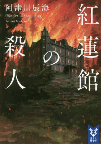 紅蓮館の殺人[本/雑誌] (講談社タイガ) / 阿津川辰海/著
