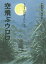 空飛ぶウロロ 新装版[本/雑誌] (トガリ山のぼうけん) / いわむらかずお/文・絵