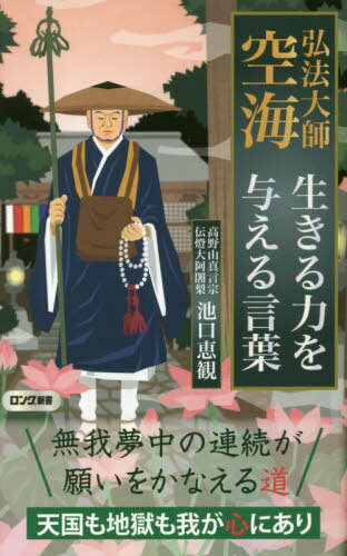 弘法大師空海生きる力を与える言葉[本/雑誌] (ロング新書) / 池口恵観/著のサムネイル