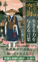 ご注文前に必ずご確認ください＜商品説明＞無我夢中の連続が願いをかなえる道。天国も地獄も我が心にあり。＜収録内容＞『秘蔵宝鑰』序—前へ。それが生命の蔵を開けるキーワード第一異生羝羊心—闇にさまよう心...第二愚童持斎心—ふとしたきっかけで、思いやりが芽生える第三嬰童無畏心—一時の安心の世界を知る第四唯蘊無我心—無我を知る第五抜業因種心—原因があって生じることを覚る第六他縁大乗心—利他の慈悲に至る第七覚心不生心—とらわれる心から解き放たれる第八一道無為心—すべてが同じ清らかな生命第九極無自性住心—対立を超える第十秘密荘厳心—蔵の中の宝がたちまち現われる＜アーティスト／キャスト＞池口恵観(演奏者)＜商品詳細＞商品番号：NEOBK-2423918Ikeguchi Megumi Kan / Cho / Kobodaishi Kukai Ikiru Chikara Wo Ataeru Kotoba (Long Shinsho)メディア：本/雑誌重量：217g発売日：2019/10JAN：9784845451074弘法大師空海生きる力を与える言葉[本/雑誌] (ロング新書) / 池口恵観/著2019/10発売