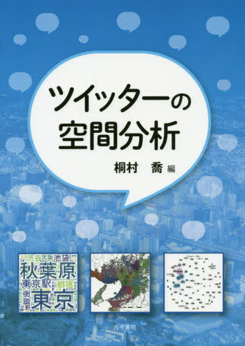 ツイッターの空間分析[本/雑誌] / 桐村喬/編