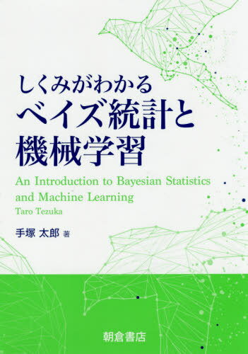 しくみがわかるベイズ統計と機械学習[本/雑誌] / 手塚太郎/著
