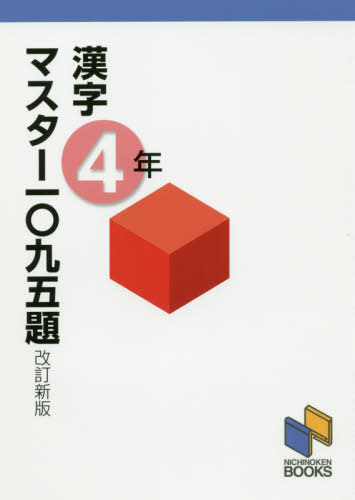 漢字マスター一〇九五題 4年[本/雑誌] (日能研ブックス) / 日能研のサムネイル
