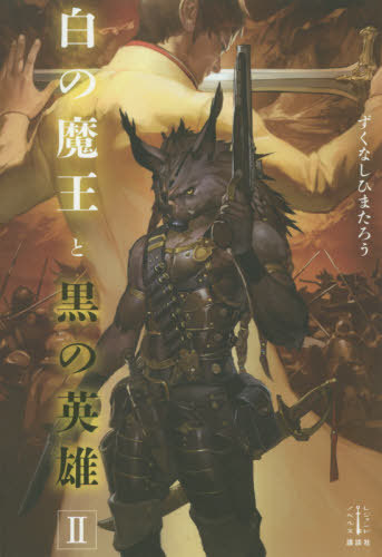 ご注文前に必ずご確認ください＜商品説明＞かつて12の世界を救い、今新たに13番目の異世界を救わんとする「勇者」。しかし、今度の異世界は知性を有するオークたちが跋扈する世界。オーク軍の指揮官“黒犬”は、ひそかに勇者に“魔王”と異名を付ける。オークとの激闘をひとまず終えた勇者は、とある領地の相続争いを解決するよう依頼を受けるが、相続問題は思わぬ方向に転がることになる。そして勇者は、オークたちが人間の言葉を理解することに気が付き、その知性に興味を抱くようになる...。＜商品詳細＞商品番号：NEOBK-2449555Zuku Nashi Himataro / Cho / Shiro No Mao to Kuro No Eiyu (Register Endonoberusu) [Light Novel]メディア：本/雑誌重量：340g発売日：2020/01JAN：9784065185704白の魔王と黒の英雄[本/雑誌] 2 (Register Endonoberusu) / ずくなしひまたろう/著2020/01発売