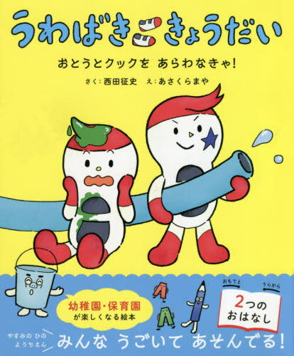 うわばききょうだい[本/雑誌] ポプラ社の絵本 / 西田征史/さく あさくらまや/え