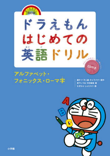 ドラえもんはじめての英語ドリル アルファベット・フォニックス・ローマ字[本/雑誌] / 宮下いづみ/著 中村麻里/著 藤子・F・不二雄/キャラクター原作 むぎわらしんたろう/画のサムネイル