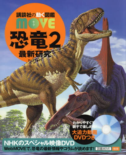 恐竜 本/雑誌 2 最新研究 DVD付き (講談社の動く図鑑MOVE) / 小林快次/監修