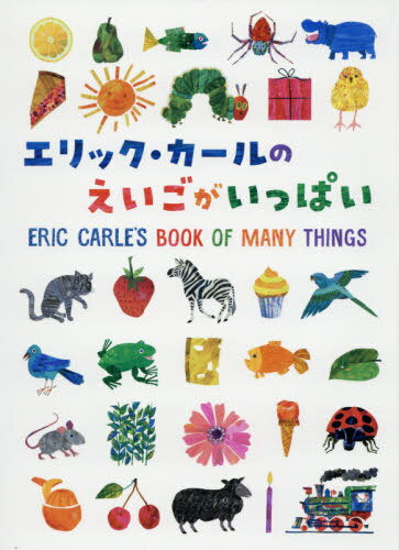 エリック・カールのえいごがいっぱい / 原タイトル:ERIC CARLE’S BOOK OF MANY THINGS[本/雑誌] / エリック・カール/絵のサムネイル