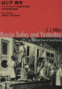 ロシア 昨今 ソヴィエト・ロシアへの偏ら[本/雑誌] / E・J・ディロン/〔著〕 成田富夫/訳 西山克典/監修