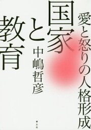 国家と教育 愛と怒りの人格形成[本/雑誌] / 中嶋哲彦/著