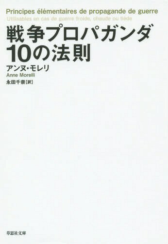 戦争プロパガンダ10の法則 / 原タイトル:PRINCIPES ELEMENTAIRES DE PROPAGANDE 本/雑誌 (草思社文庫) / アンヌ モレリ/著 永田千奈/訳