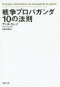 戦争プロパガンダ10の法則 / 原タイトル:PRINCIPES ELEMENTAIRES DE PROPAGANDE (草思社文庫) / アンヌ・モレリ/著 永田千奈/訳