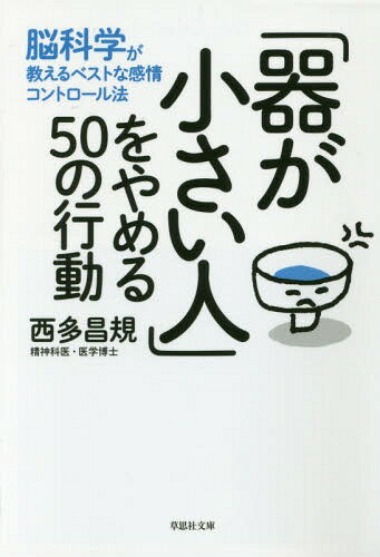 「器が小さい人」をやめる50の行動 脳科学が教えるベストな感情コントロール法[本/雑誌] (草思社文庫) / 西多昌規/著