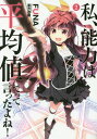 ご注文前に必ずご確認ください＜商品説明＞アスカム子爵家長女にして、新米ハンターとなった少女マイル。彼女は、かつて日本人であった。異世界への転生を司る神様に『次の人生、能力は平均値でお願いします!』と願ったが...神様の手抜き(?)で魔力も力も人の6800倍という超人に!学校を卒業した彼女は、仲間の魔法使いや剣士の少女3人と共にパーティ『赤き誓い』としてCランクハンターを始める。だが、その彼女たちを狙う悪徳商人や謎の盗賊!そして仲間の少女たちにも秘密が!?ごく普通の、平凡な女の子をめざすマイルの大活躍が始まる!＜アーティスト／キャスト＞亜方逸樹(演奏者)＜商品詳細＞商品番号：NEOBK-1988386FUNA / Cho / Didn’t I Say to Make My Abilities Average in the Next Life?! God Bless Me? 2 (EARTH STAR NOVEL ESN055) [Light Novel]メディア：本/雑誌発売日：2016/08JAN：9784803009491私、能力は平均値でって言ったよね! God bless me? 2[本/雑誌] (EARTH STAR NOVEL ESN055) / FUNA/著2016/08発売