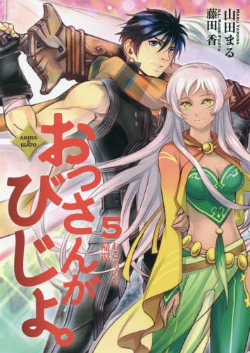 ä󤬤Ӥ硣 AKIRA & ISATO 5[/] (EARTH STAR NOVEL ESN058) / Ĥޤ/