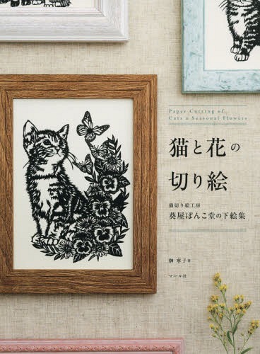 猫と花の切り絵 猫切り絵工房葵屋ぽんこ堂の下絵集 本/雑誌 / 榊寧子/著